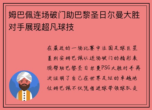 姆巴佩连场破门助巴黎圣日尔曼大胜对手展现超凡球技
