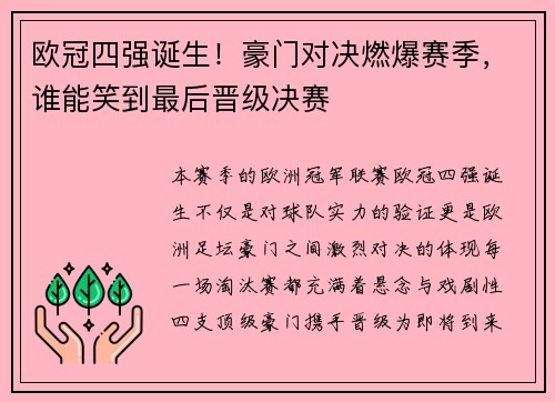欧冠四强诞生！豪门对决燃爆赛季，谁能笑到最后晋级决赛