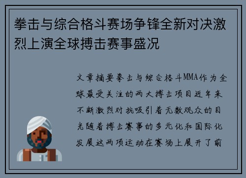 拳击与综合格斗赛场争锋全新对决激烈上演全球搏击赛事盛况