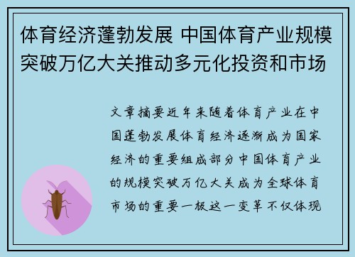 体育经济蓬勃发展 中国体育产业规模突破万亿大关推动多元化投资和市场创新