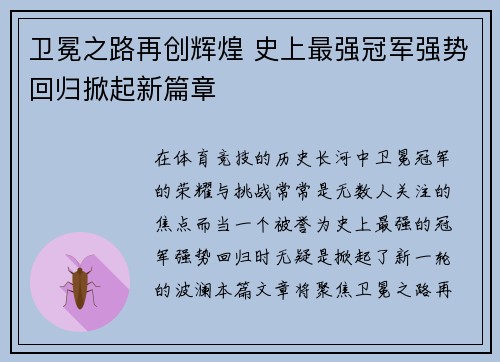 卫冕之路再创辉煌 史上最强冠军强势回归掀起新篇章
