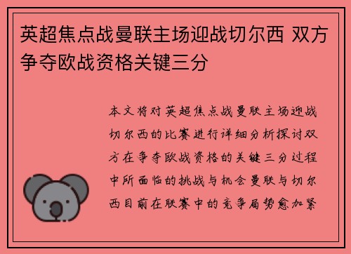 英超焦点战曼联主场迎战切尔西 双方争夺欧战资格关键三分