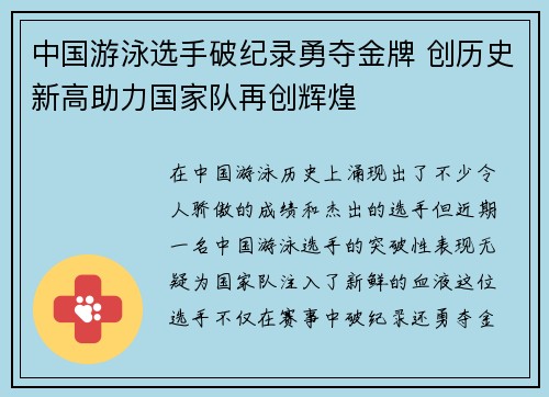 中国游泳选手破纪录勇夺金牌 创历史新高助力国家队再创辉煌