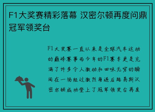 F1大奖赛精彩落幕 汉密尔顿再度问鼎冠军领奖台
