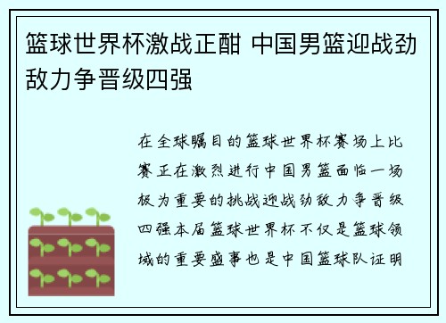 篮球世界杯激战正酣 中国男篮迎战劲敌力争晋级四强