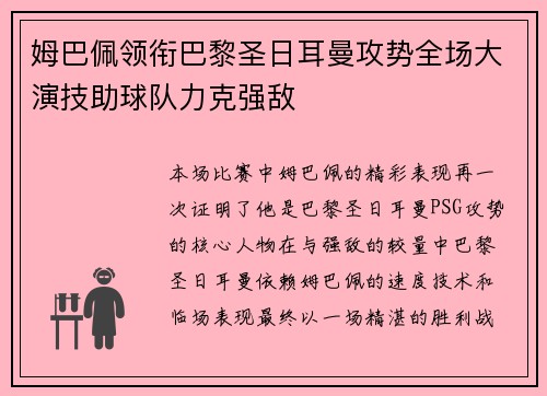 姆巴佩领衔巴黎圣日耳曼攻势全场大演技助球队力克强敌