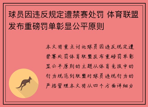 球员因违反规定遭禁赛处罚 体育联盟发布重磅罚单彰显公平原则