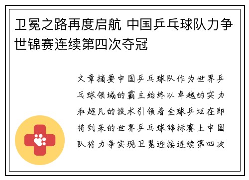 卫冕之路再度启航 中国乒乓球队力争世锦赛连续第四次夺冠
