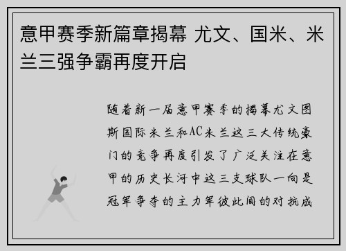 意甲赛季新篇章揭幕 尤文、国米、米兰三强争霸再度开启