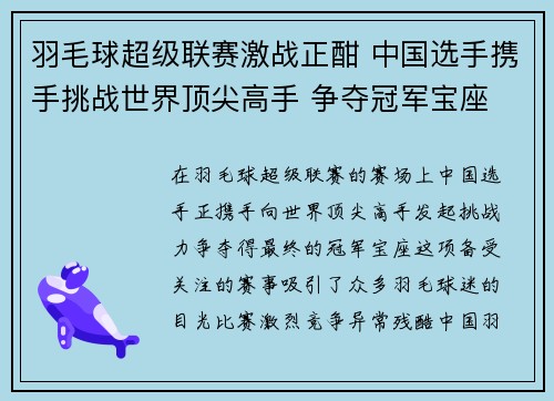 羽毛球超级联赛激战正酣 中国选手携手挑战世界顶尖高手 争夺冠军宝座