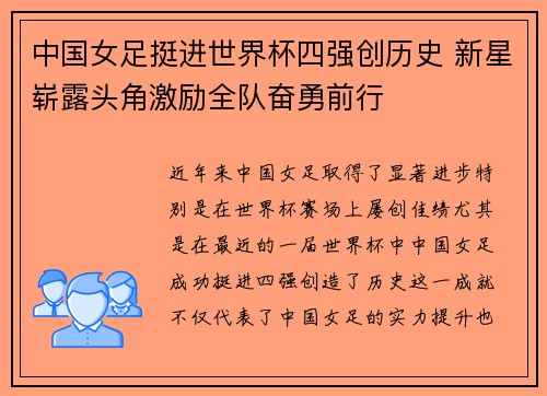 中国女足挺进世界杯四强创历史 新星崭露头角激励全队奋勇前行