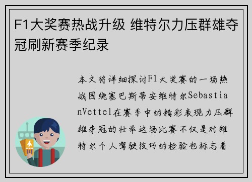F1大奖赛热战升级 维特尔力压群雄夺冠刷新赛季纪录