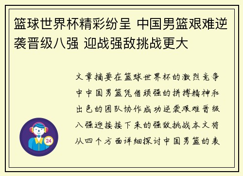 篮球世界杯精彩纷呈 中国男篮艰难逆袭晋级八强 迎战强敌挑战更大