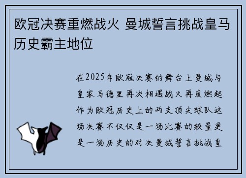 欧冠决赛重燃战火 曼城誓言挑战皇马历史霸主地位
