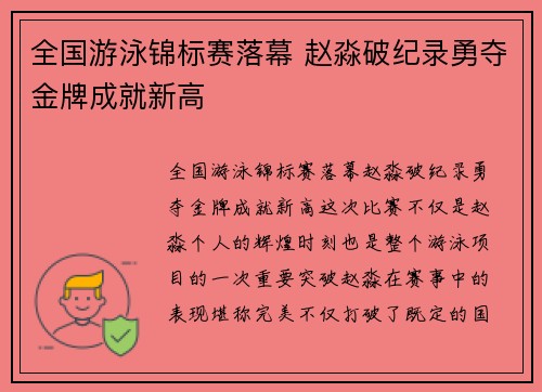 全国游泳锦标赛落幕 赵淼破纪录勇夺金牌成就新高