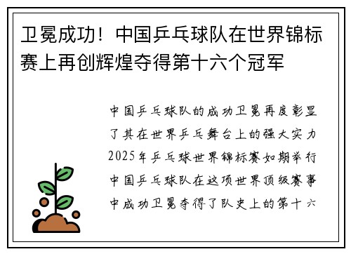 卫冕成功！中国乒乓球队在世界锦标赛上再创辉煌夺得第十六个冠军