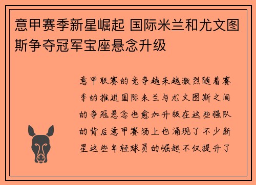 意甲赛季新星崛起 国际米兰和尤文图斯争夺冠军宝座悬念升级