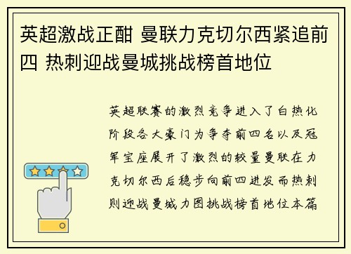 英超激战正酣 曼联力克切尔西紧追前四 热刺迎战曼城挑战榜首地位