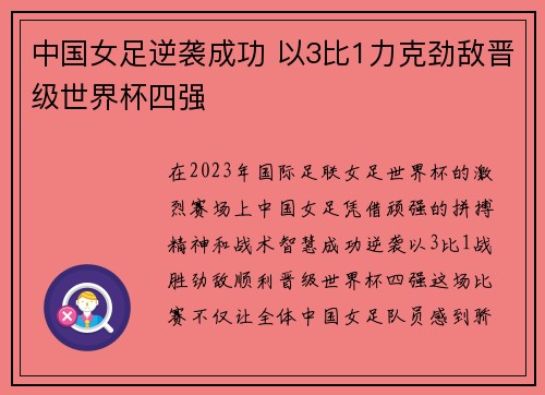 中国女足逆袭成功 以3比1力克劲敌晋级世界杯四强