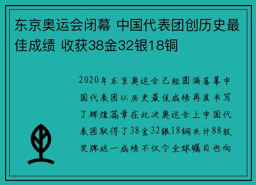 东京奥运会闭幕 中国代表团创历史最佳成绩 收获38金32银18铜