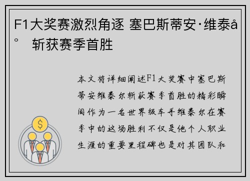 F1大奖赛激烈角逐 塞巴斯蒂安·维泰尔斩获赛季首胜