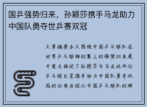国乒强势归来，孙颖莎携手马龙助力中国队勇夺世乒赛双冠