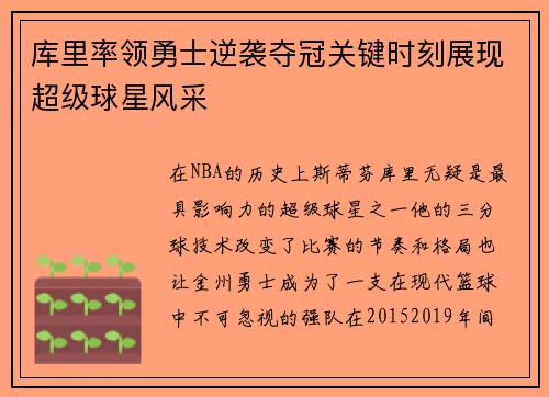 库里率领勇士逆袭夺冠关键时刻展现超级球星风采