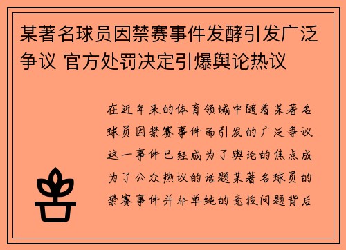 某著名球员因禁赛事件发酵引发广泛争议 官方处罚决定引爆舆论热议