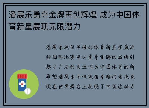 潘展乐勇夺金牌再创辉煌 成为中国体育新星展现无限潜力