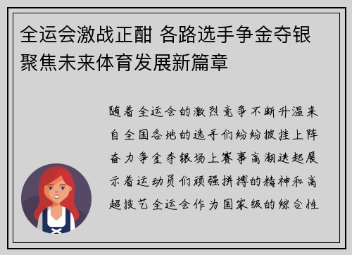 全运会激战正酣 各路选手争金夺银 聚焦未来体育发展新篇章