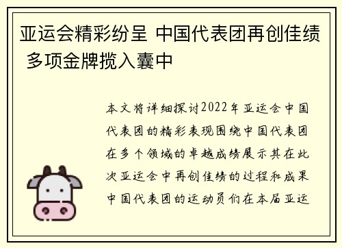 亚运会精彩纷呈 中国代表团再创佳绩 多项金牌揽入囊中