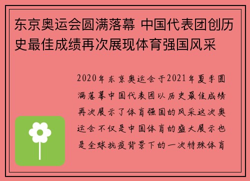 东京奥运会圆满落幕 中国代表团创历史最佳成绩再次展现体育强国风采