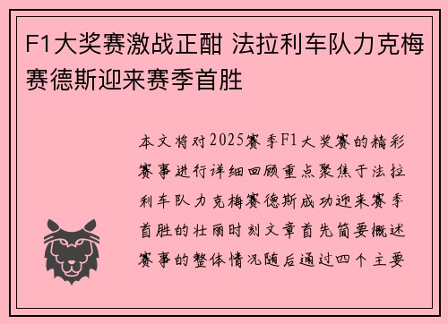 F1大奖赛激战正酣 法拉利车队力克梅赛德斯迎来赛季首胜
