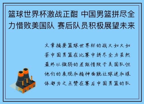 篮球世界杯激战正酣 中国男篮拼尽全力惜败美国队 赛后队员积极展望未来