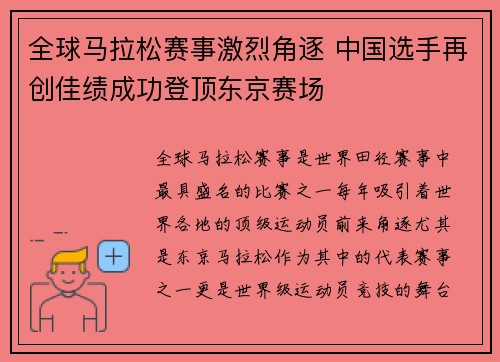 全球马拉松赛事激烈角逐 中国选手再创佳绩成功登顶东京赛场