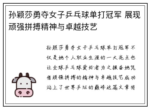 孙颖莎勇夺女子乒乓球单打冠军 展现顽强拼搏精神与卓越技艺