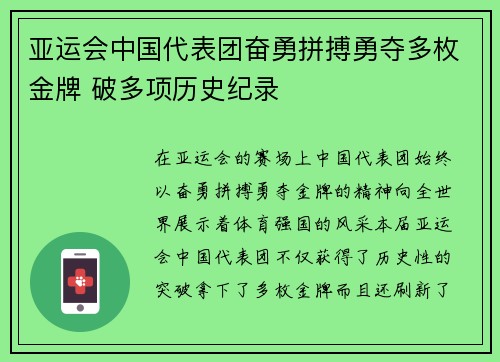 亚运会中国代表团奋勇拼搏勇夺多枚金牌 破多项历史纪录
