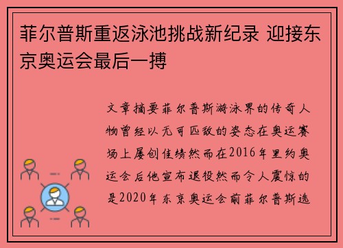 菲尔普斯重返泳池挑战新纪录 迎接东京奥运会最后一搏