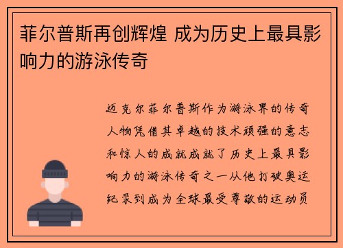 菲尔普斯再创辉煌 成为历史上最具影响力的游泳传奇