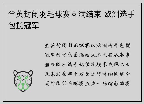 全英封闭羽毛球赛圆满结束 欧洲选手包揽冠军