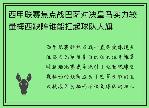 西甲联赛焦点战巴萨对决皇马实力较量梅西缺阵谁能扛起球队大旗