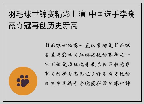 羽毛球世锦赛精彩上演 中国选手李晓霞夺冠再创历史新高