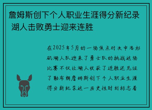 詹姆斯创下个人职业生涯得分新纪录 湖人击败勇士迎来连胜