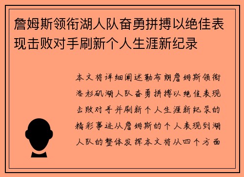 詹姆斯领衔湖人队奋勇拼搏以绝佳表现击败对手刷新个人生涯新纪录