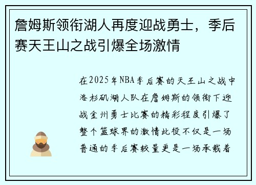 詹姆斯领衔湖人再度迎战勇士，季后赛天王山之战引爆全场激情