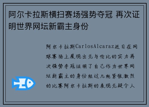 阿尔卡拉斯横扫赛场强势夺冠 再次证明世界网坛新霸主身份