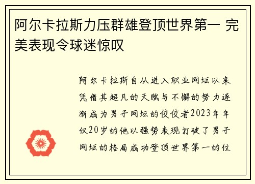 阿尔卡拉斯力压群雄登顶世界第一 完美表现令球迷惊叹