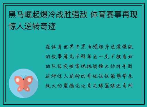 黑马崛起爆冷战胜强敌 体育赛事再现惊人逆转奇迹