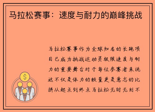 马拉松赛事：速度与耐力的巅峰挑战