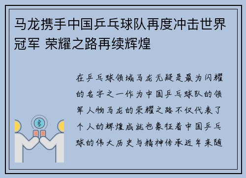 马龙携手中国乒乓球队再度冲击世界冠军 荣耀之路再续辉煌